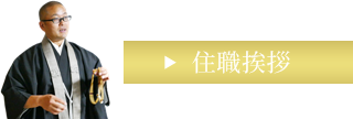 安住寺 住職挨拶