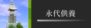 徳島（徳島市）の永代供養15万円、個別納骨、夫婦納骨可能、生前申込み可能