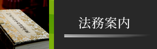 安住寺の法務案内（葬儀、法事、御祈祷、永代供養、墓地）