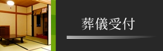 寺院葬儀　お寺で葬儀可能