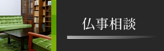 徳島市仏事相談、葬儀相談、お墓相談、法事相談