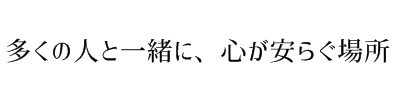 安住寺 大乗仏教
