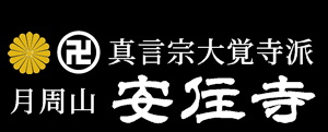 徳島市　安住寺