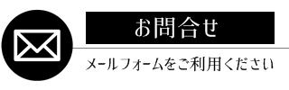 安住寺へのお問合せはメールフォームをご利用ください