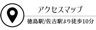 徳島市　安住寺アクセスマップ