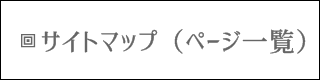 安住寺ホームページサイトマップ