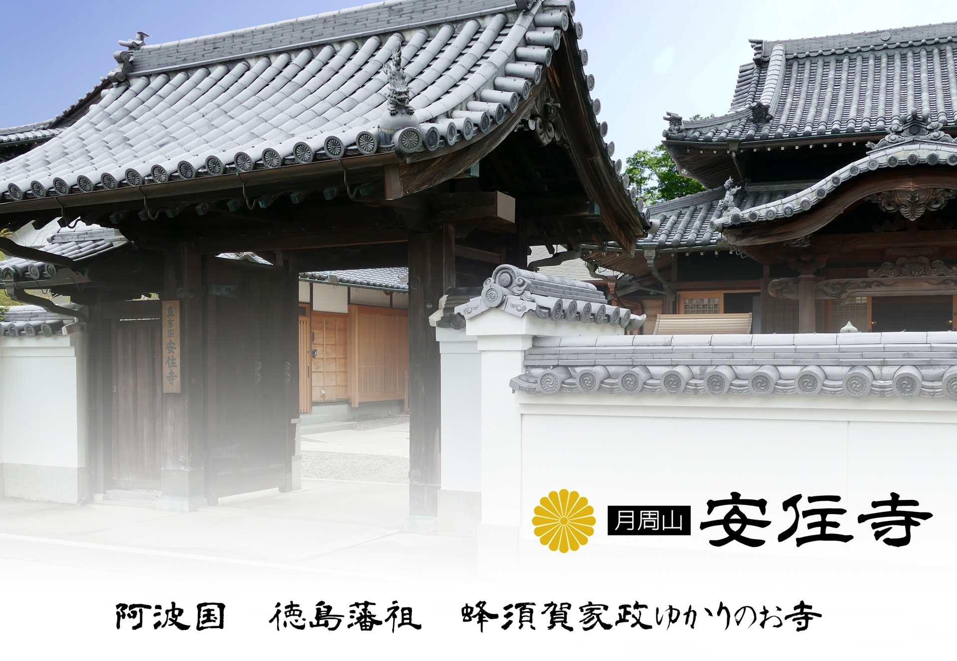 徳島県徳島市　真言宗大覚寺派　安住寺山門